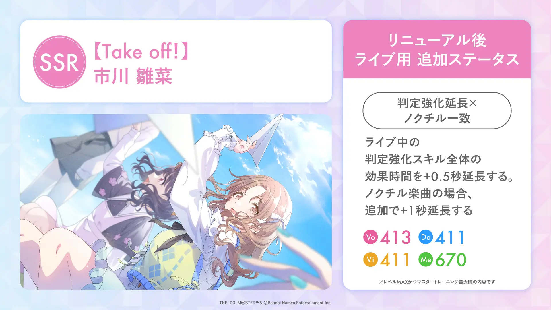 【Take off!】市川 雛菜