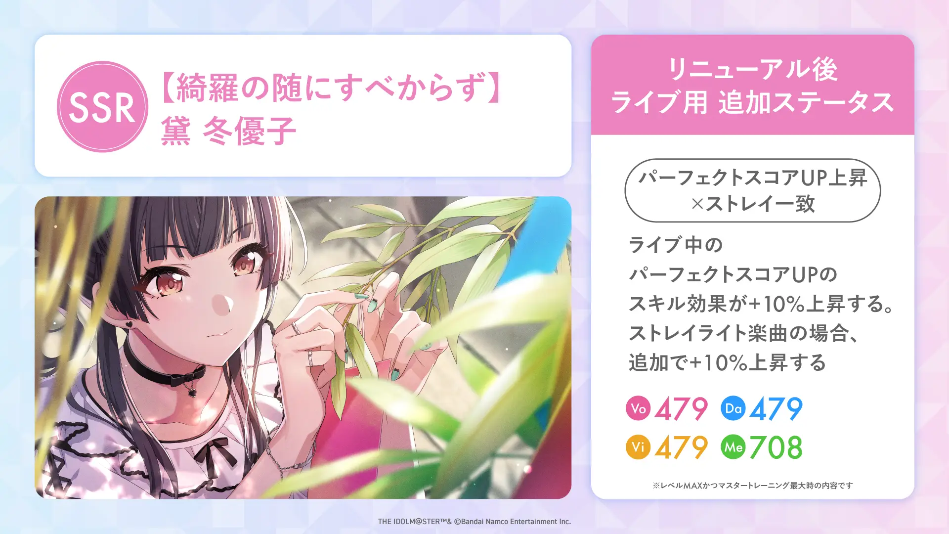 【綺羅の随にすべからず】黛 冬優子