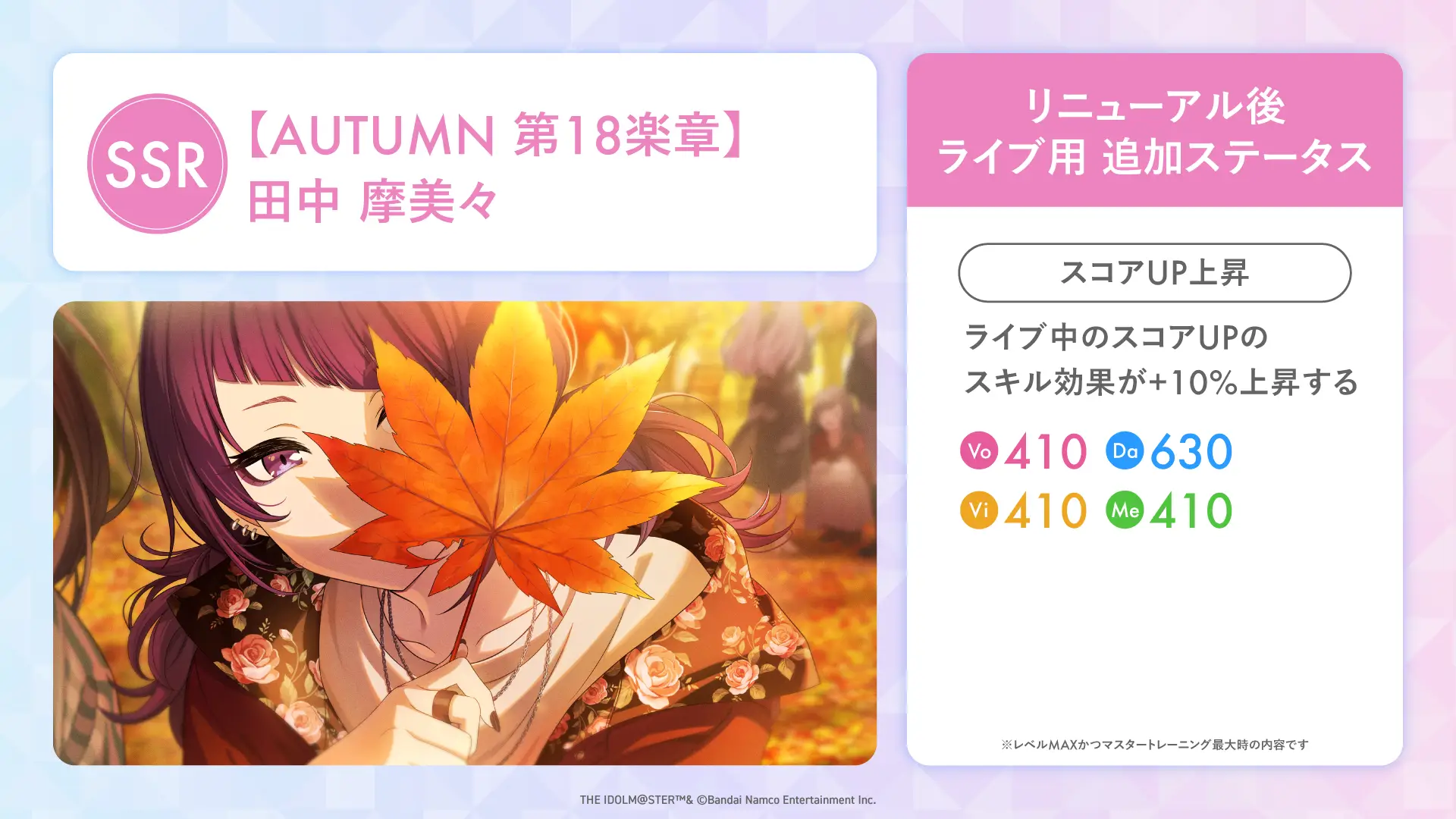 【AUTUMN 第18楽章】田中 摩美々