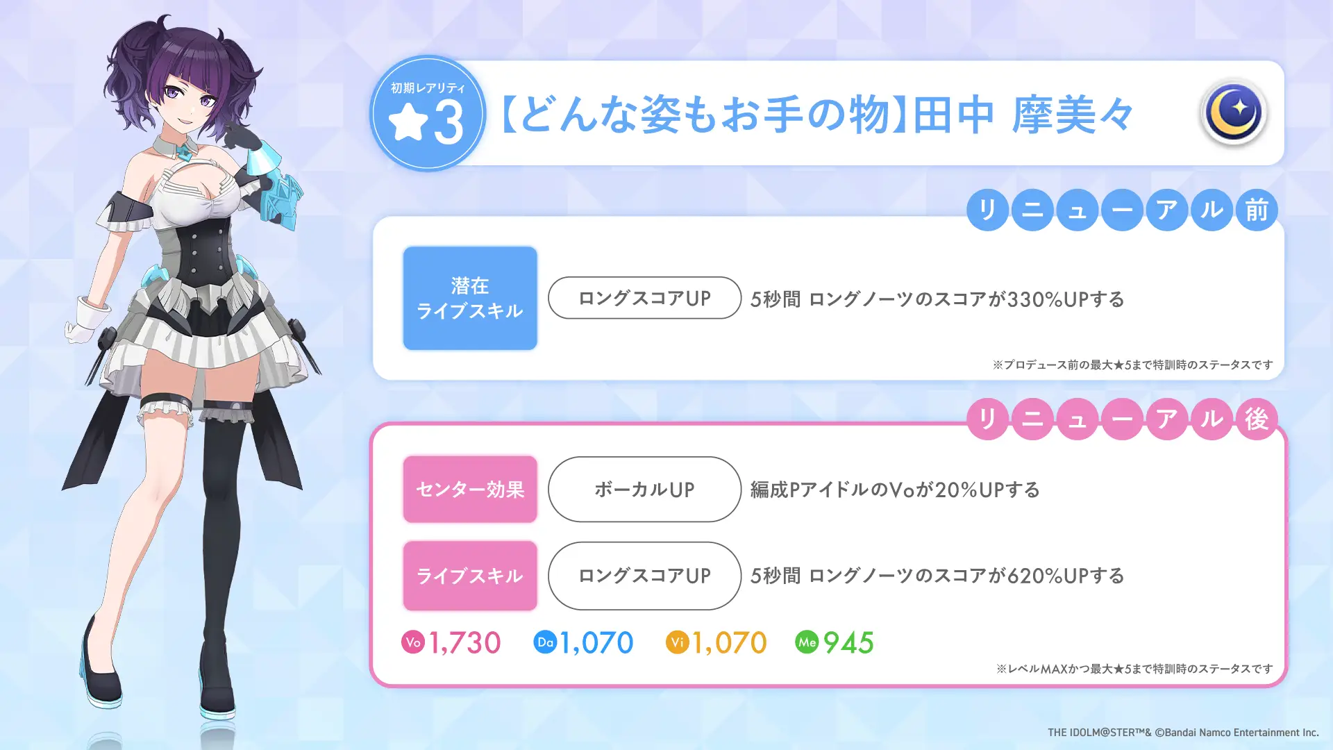 【どんな姿もお手の物】田中 摩美々