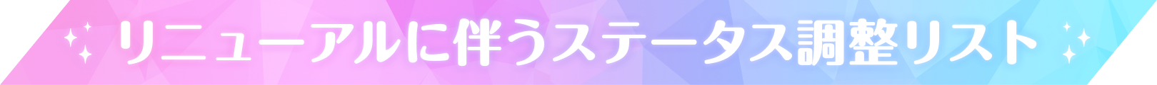 リニューアルに伴うステータス調整リスト