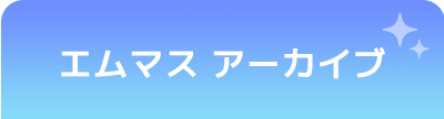 エムマス アーカイブ