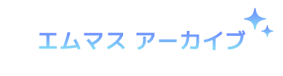 エムマス アーカイブ