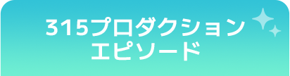 315プロダクションエピソード