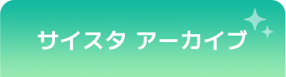 サイスタ アーカイブ
