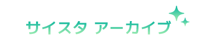 サイスタ アーカイブ