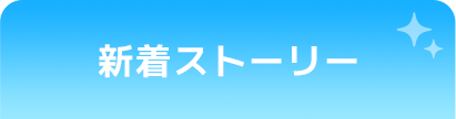 新着エピソード