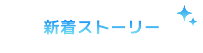 新着エピソード