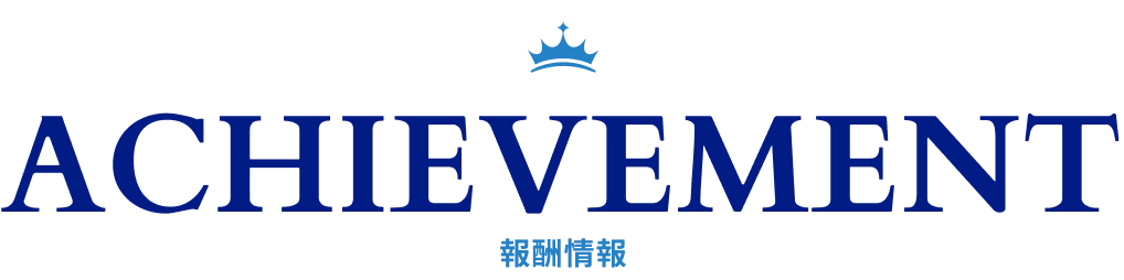 ACHIEVEMENT 報酬情報