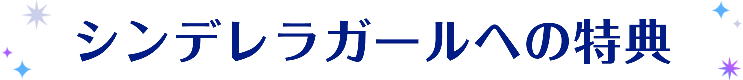 シンデレラガールへの特典