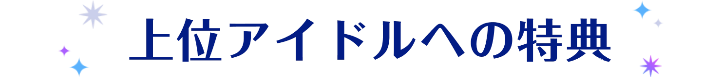 上位アイドルへの特典