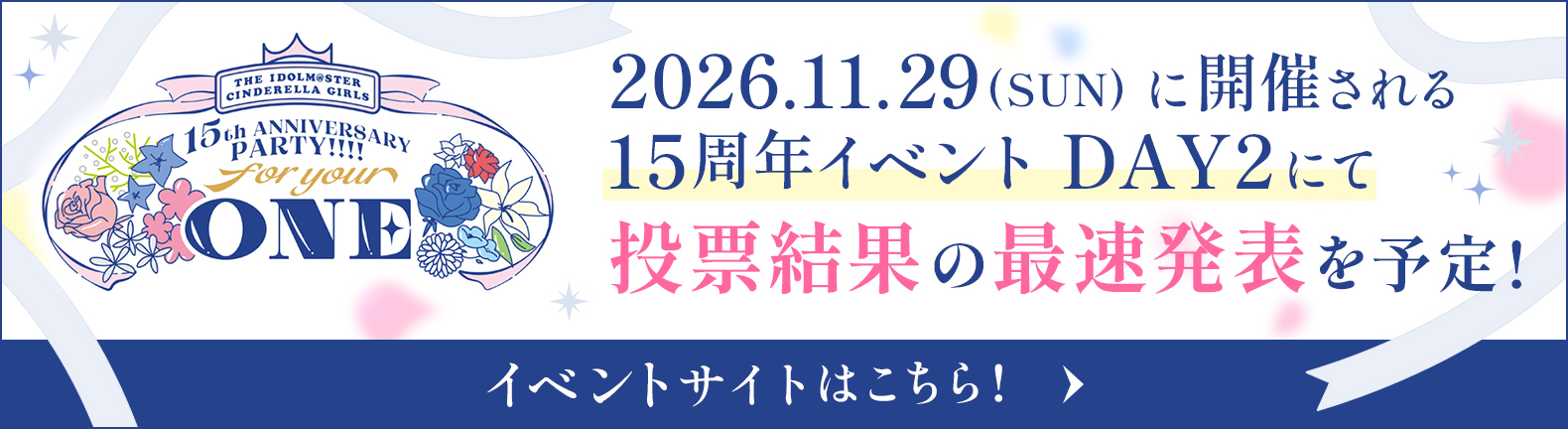 2026.11.29(SUN)に開催される15周年イベント DAY2にて投票結果の最速発表を予定!