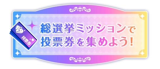 総選挙ミッションで投票券を集めよう！