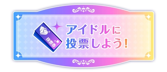 アイドルに投票しよう！