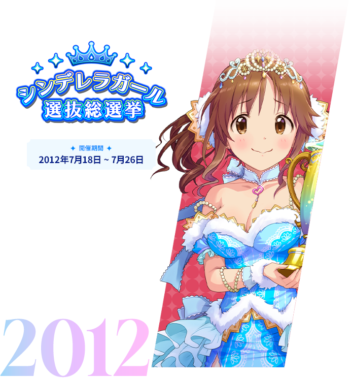 2012年 第1回シンデレラガール選抜総選挙
