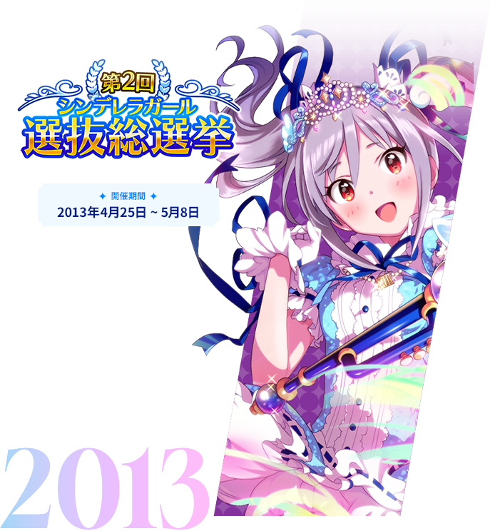 2013年 第2回シンデレラガール選抜総選挙