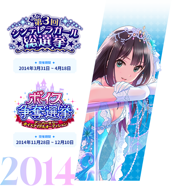 2014年 第3回シンデレラガール総選挙 アニバーサリーボイスアイドルオーディション