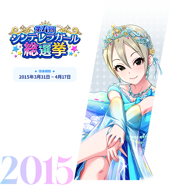 2015年 第4回シンデレラガール総選挙