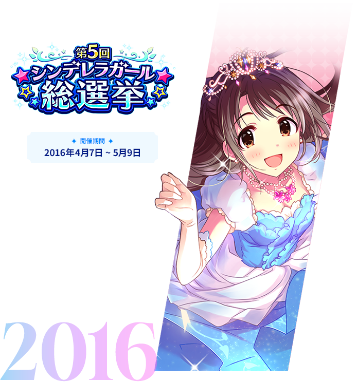 2016年 第5回シンデレラガール総選挙