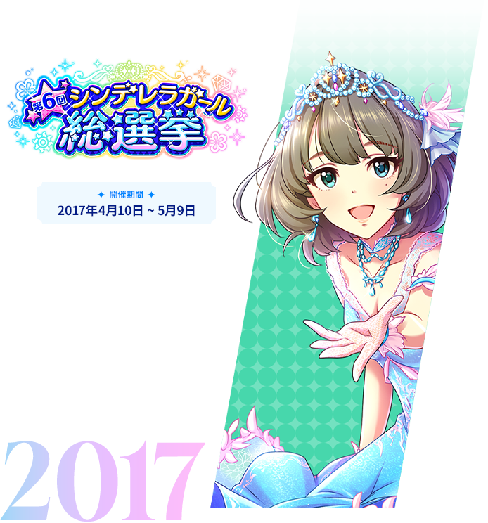 2017年 第6回シンデレラガール総選挙
