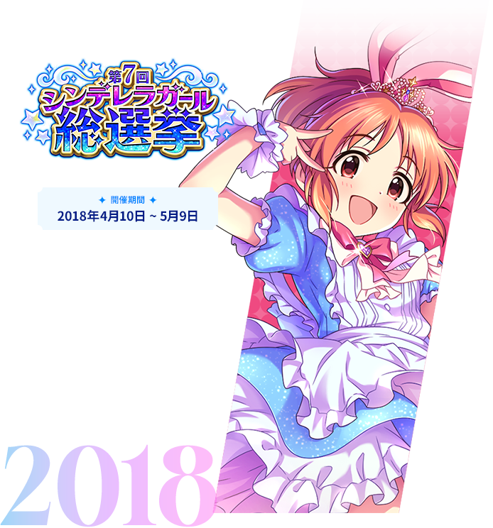 2018年 第7回シンデレラガール総選挙