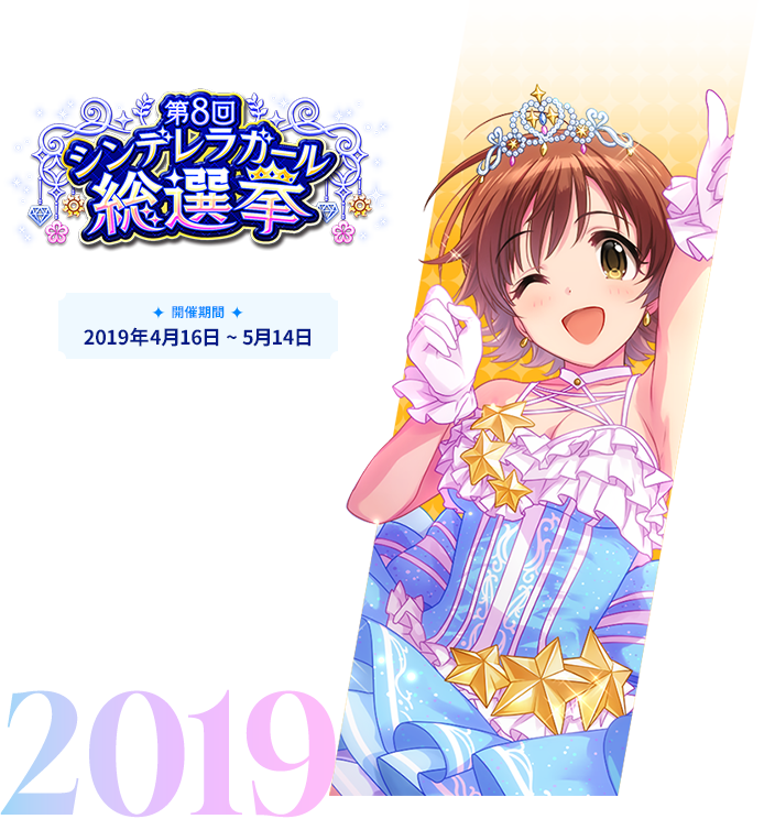 2019年 第8回シンデレラガール総選挙