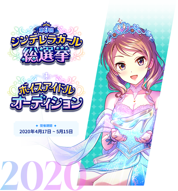 2020年 第9回シンデレラガール総選挙 ボイスアイドルオーディション
