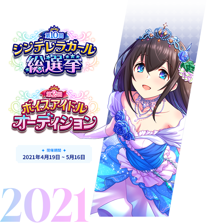 2021年 第10回シンデレラガール総選挙 第2回ボイスアイドルオーディション