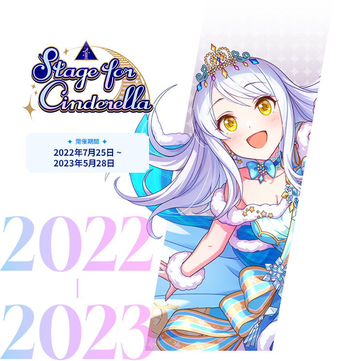 2022年 Stage for Cinderella
本選投票 Stage for Cinderella
プレイオフ投票 Stage for Cinderella
予選グループA投票 Stage for Cinderella
予選グループB投票 Stage for Cinderella
予選グループC投票 Stage for Cinderella
予選グループD投票