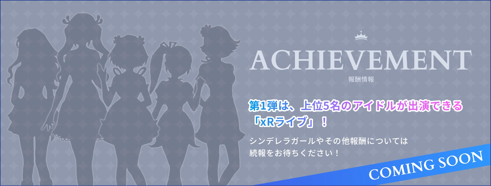 ACHIEVEMENT 報酬情報 - 第1弾は、上位5名のアイドルが出演できる「xRライブ」！ シンデレラガールやその他報酬については続報をお待ちください！