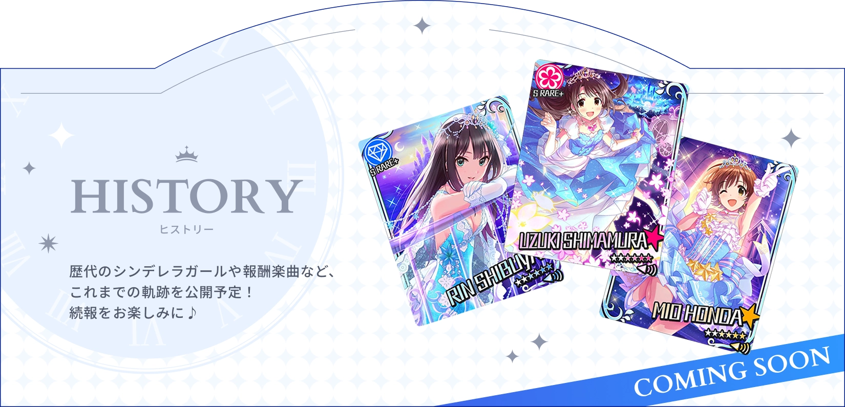 HISTORY ヒストリー - 歴代のシンデレラガールや報酬楽曲など、これまでの軌跡を公開予定！続報をお楽しみに♪