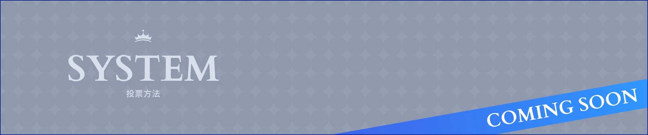 SYSTEM 報酬ルール