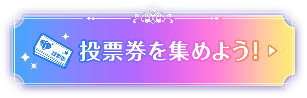 得票権を集めよう！