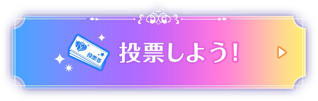 投票しよう！