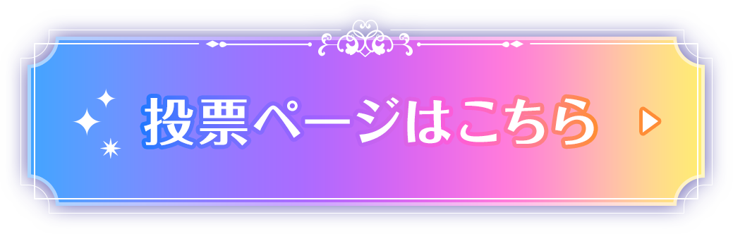 投票ページはこちら