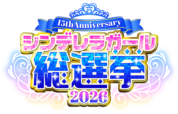 シンデレラガールズ総選挙2026