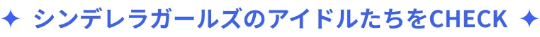 シンデレラガールズのアイドルたちをCHECK