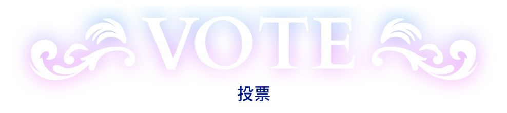 VOTE 投票