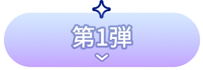第1弾