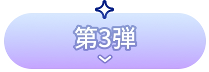第3弾
