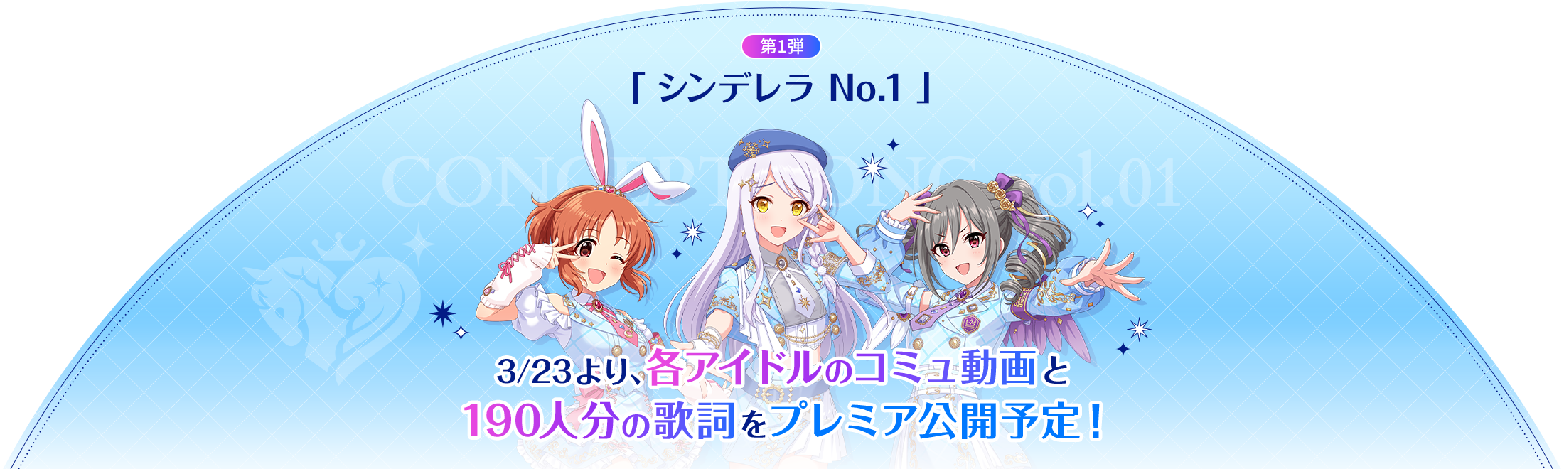 3/23より、各アイドルのコミュ動画と190人分の歌詞をプレミア公開予定！