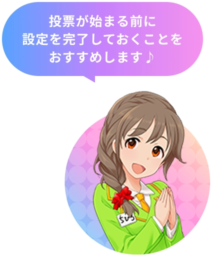 投票が始まる前に設定を完了しておくことをおすすめします♪