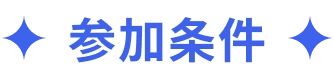 参加条件