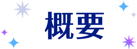 概要