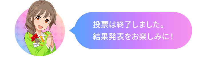 投票は終了しました。結果発表をお楽しみに!