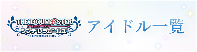 アイドルマスター シンデレラガールズ アイドル一覧