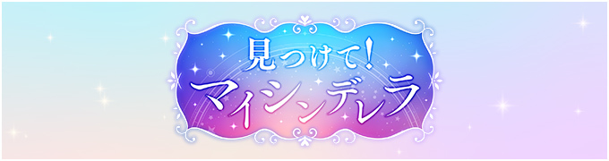 見つけて！マイシンデレラ