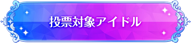 投票対象アイドル