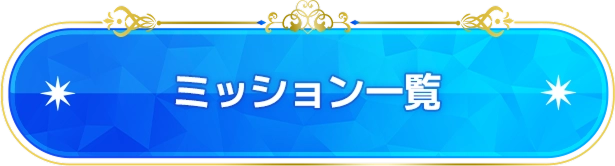 ミッション一覧