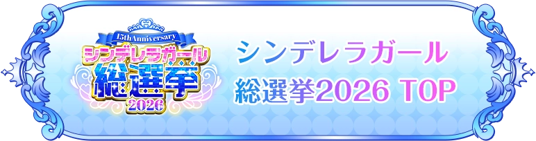 シンデレラガール総選挙2026 TOP